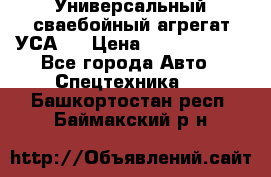 Универсальный сваебойный агрегат УСА-2 › Цена ­ 21 000 000 - Все города Авто » Спецтехника   . Башкортостан респ.,Баймакский р-н